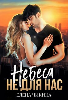 Небеса не для нас (Елена Чикина)