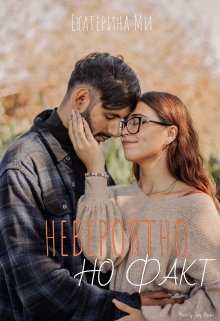 Невероятно, но факт (Ekaterina  Mi)
