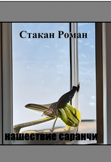 нашествие саранчи (Стакан Роман Дмитриевич)