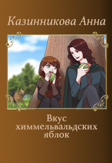 Вкус химмельвальдских яблок. Сборник рассказов (Анна Казинникова)
