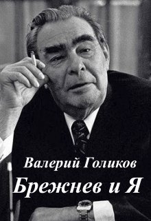 Брежнев и Я (Валерий Голиков)