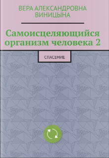 Самоисцеляющийся организм 2 (Вера вера)