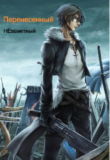 Перенесённый (НЕзаметный)