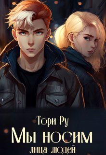 Мы носим лица людей (Тори Ру)