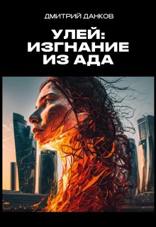 Улей: Изгнание из ада (Дмитрий Данков)
