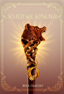 Золотые Крылья (Puzo Iana)