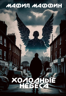 Холодные Небеса (Тескио кон Каппелло)