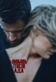 Любовь После Ада (Миронова Ева)