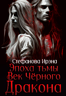 Эпоха Тьмы. Век чёрного дракона (Ирэна Стефанова (ivs))