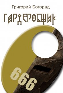 Гардеробщик (Григорий Богорад)