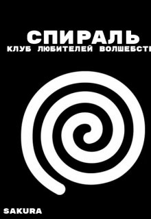 Спираль: Клуб любителей волшебства (Писатель Sakura)