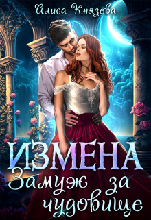 Измена. Замуж за чудовище (Алиса Князева)