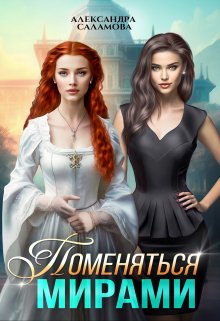 Поменяться мирами (Александра Саламова)