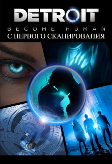Detroit. С первого сканирования (Ирина Волохова)