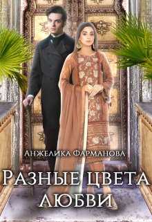 Разные цвета любви. Том 1. (Анжелика Фарманова)
