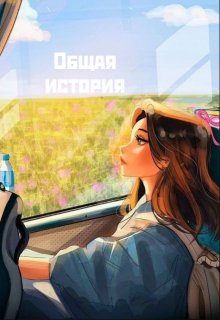 Общая история (Аниса Уразова)