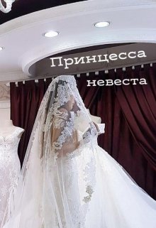 принцесса-невеста (Аниса Уразова)