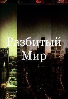 Разбитый мир (Кейт Белоконь)