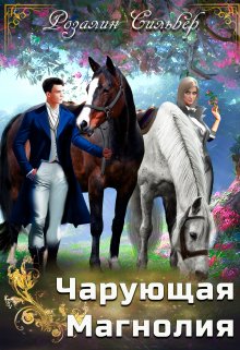 Чарующая Магнолия (Розалин Сильвер)