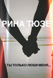 Ты только люби меня… (Рина Тюзе)
