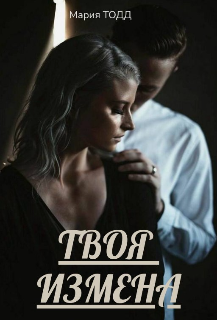 Твоя измена (Мария Тодд)