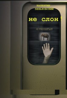 Не слон (Валя)