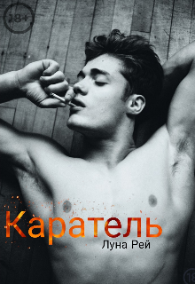 Каратель (Луна Рей)