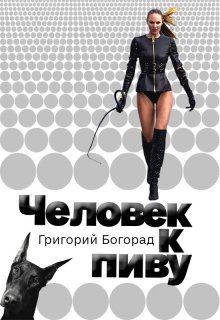 Человек к пиву (Григорий Богорад)