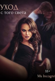 Уход с того света (Ms Incognito)