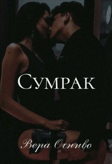 Сумрак (Вера Огниво)