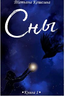 Сны. Книга 1. (Татьяна Кошелева)