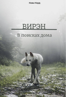 Вирэн: В поисках дома (Нова Норд)