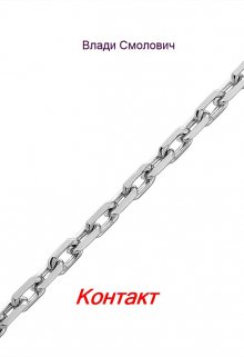 Контакт (Vladi Smolovich)