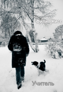 Учитель (Филип Жисе)