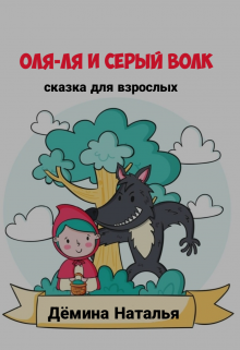 О-ля-ля и Серый Волк (Дёмина Наталья)