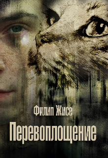 Перевоплощение (Филип Жисе)