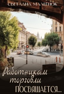 Работникам торговли посвящается (Светлана Малеёнок)