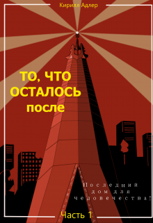 То, что осталось после. Часть 1 (Кирилл Адлер)
