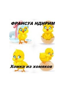 Франсуа Индирим — «Хомка из хомяков» (Francois Indirim)