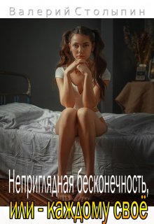 Неприглядная бесконечность, или — каждому своё (Валерий Столыпин)