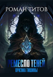 Ремесло Теней. Призма тишины (Роман Титов)