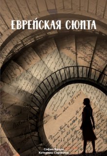 Еврейская сюита (Катерина Сорокина)