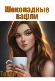 Шоколадные вафли (Тоталли)