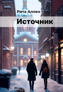 Источник (Рита Аллен)