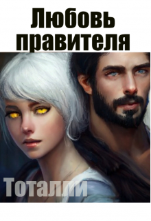 Любовь правителя (Тоталли)