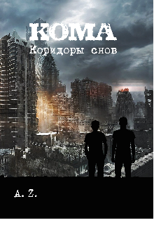 Кома. Коридоры снов (AZ)