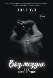 Возмездие (Лиа Роул)