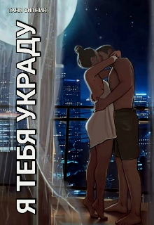 Я тебя украду (Таня Ситник)