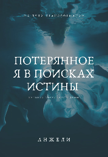 Потерянное Я в поисках истины. Хроники блуждающей души. (aangelamurr)