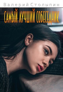 Самый лучший собеседник (Валерий Столыпин)